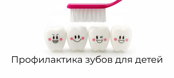 Профилактика зубов для детей