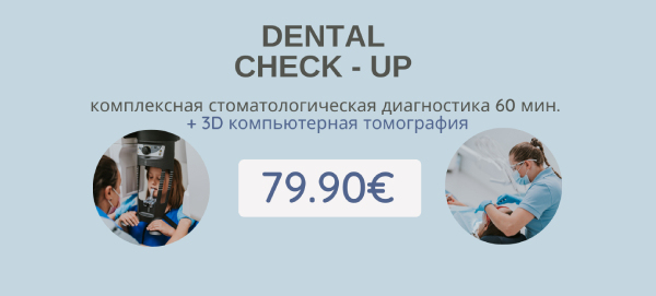 Dental Check-Up комплексное обследование зубов