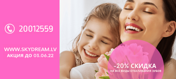 -20% скидка на все виды отбеливания зубов